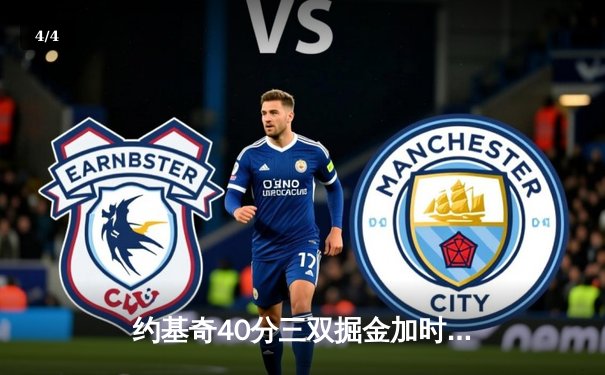 约基奇40分三双掘金加时险胜勇士，库里空砍35分关键罚球失手 - 4