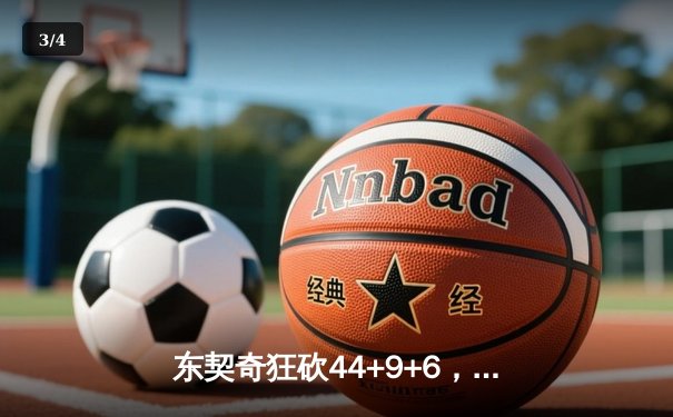 东契奇狂砍44+9+6，独行侠加时险胜凯尔特人，总决赛悬念重生 - 3