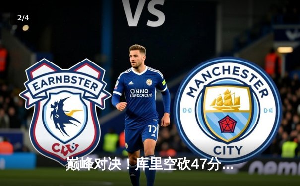 巅峰对决！库里空砍47分难救主，凯尔特人加时险胜勇士夺赛点 - 2