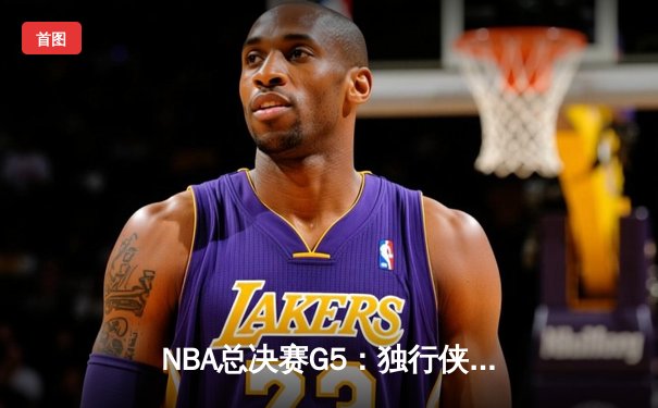 NBA总决赛G5：独行侠逆天改命绝地反击，东契奇39分三双率队捍卫主场