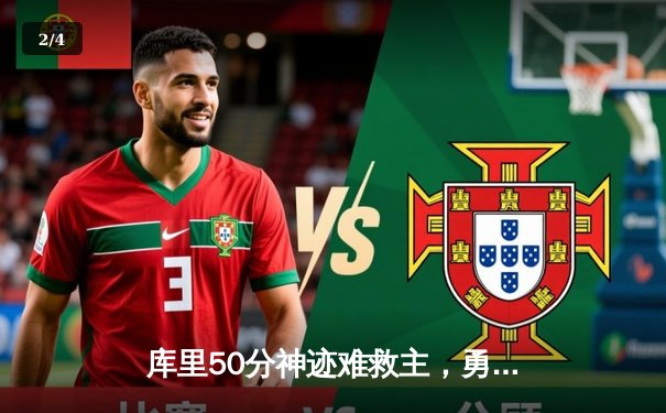 库里50分神迹难救主，勇士加时憾负凯尔特人，总决赛悬念再起 - 2