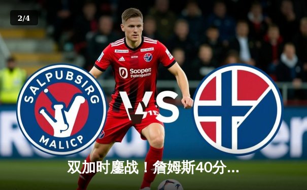 双加时鏖战！詹姆斯40分创纪录率湖人逆转掘金，约基奇空砍三双 - 2