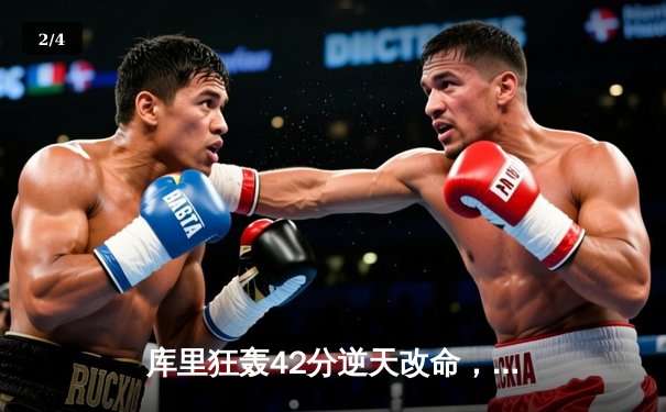 库里狂轰42分逆天改命，勇士加时险胜凯尔特人扳平总决赛 - 2