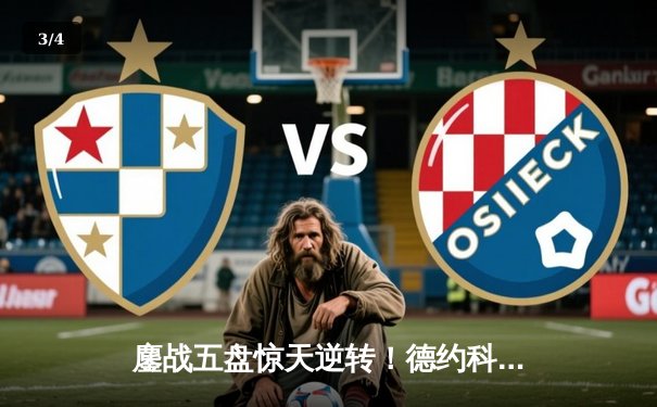 鏖战五盘惊天逆转！德约科维奇澳网半决赛险胜阿尔卡拉斯，第33次闯入大满贯决赛 - 3