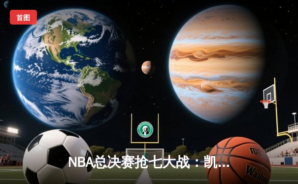 NBA总决赛抢七大战：凯尔特人险胜勇士夺得队史第18冠