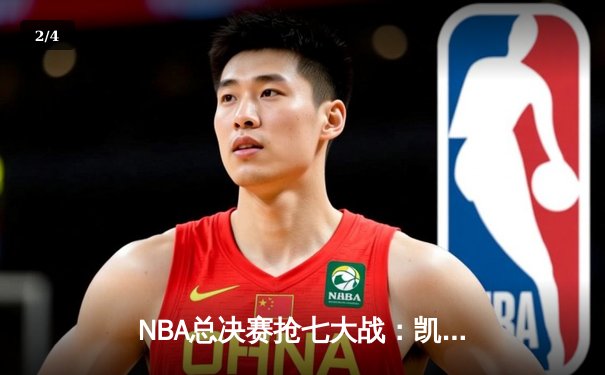 NBA总决赛抢七大战：凯尔特人险胜勇士夺得队史第18冠 - 2
