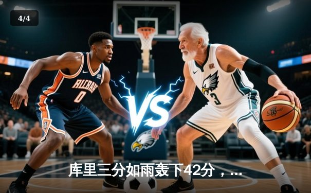 库里三分如雨轰下42分，勇士加时险胜凯尔特人，总决赛战成2-2平 - 4