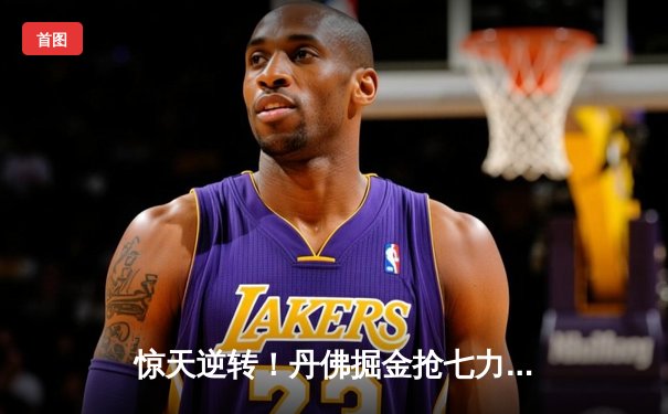 惊天逆转！丹佛掘金抢七力克森林狼，约基奇40分三双率队挺进西决