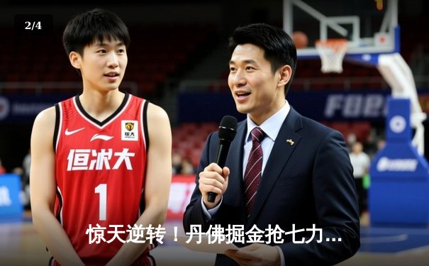 惊天逆转！丹佛掘金抢七力克森林狼，约基奇40分三双率队挺进西决 - 2