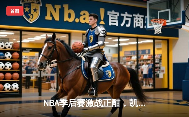 NBA季后赛激战正酣，凯尔特人主场险胜雄鹿挺进东决