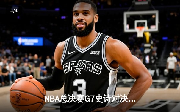 NBA总决赛G7史诗对决：凯尔特人加时险胜勇士夺第18冠，塔图姆荣膺FMVP - 4