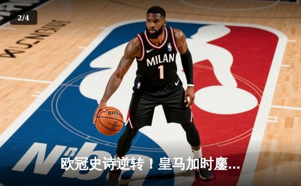 欧冠史诗逆转！皇马加时鏖战4-3淘汰曼城，本泽马双响导演奇迹之夜 - 2