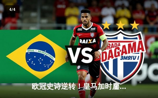 欧冠史诗逆转！皇马加时鏖战4-3淘汰曼城，本泽马双响导演奇迹之夜 - 4