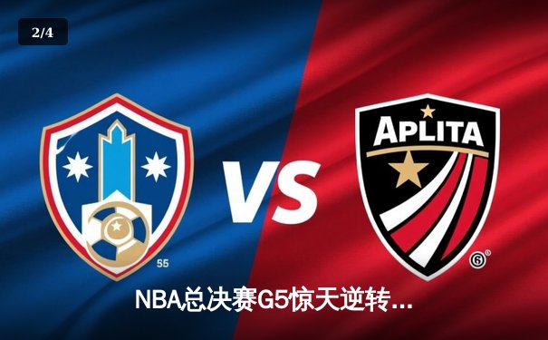 NBA总决赛G5惊天逆转：凯尔特人绝地反击，塔图姆47分创纪录 - 2