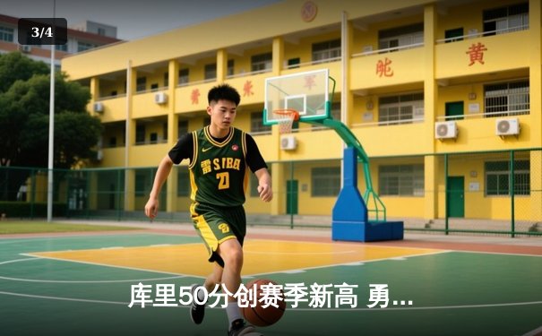 库里50分创赛季新高 勇士加时险胜国王取四连胜 - 3