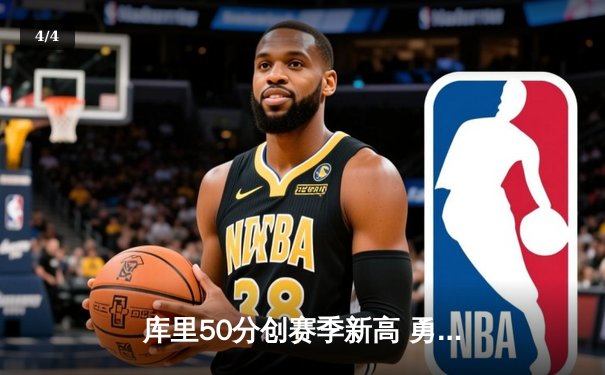 库里50分创赛季新高 勇士加时险胜国王取四连胜 - 4