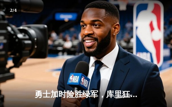 勇士加时险胜绿军，库里狂砍43分率队夺得NBA总冠军 - 2