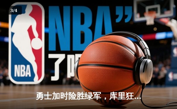 勇士加时险胜绿军，库里狂砍43分率队夺得NBA总冠军 - 3