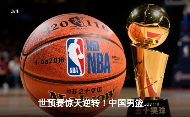 世预赛惊天逆转！中国男篮加时苦战107-106险胜日本，胡明轩26分封神 - 3