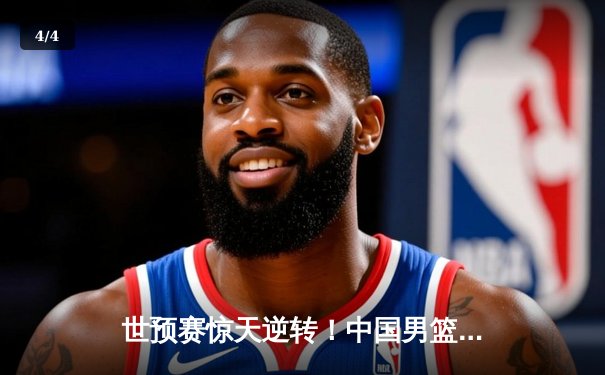 世预赛惊天逆转！中国男篮加时苦战107-106险胜日本，胡明轩26分封神 - 4