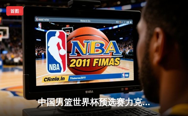 中国男篮世界杯预选赛力克澳大利亚，周琦26+13统治内线