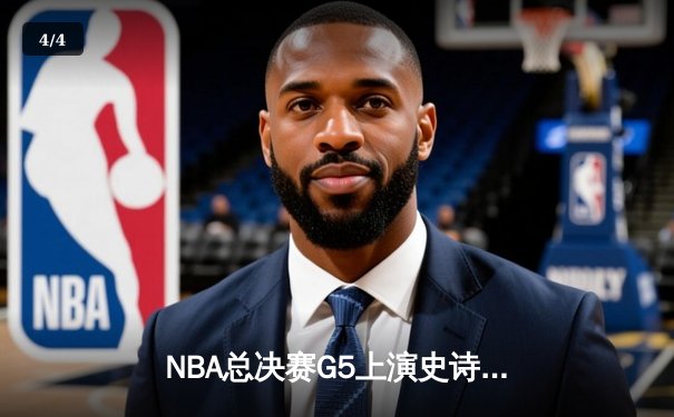 NBA总决赛G5上演史诗逆转 掘金加时险胜热火夺赛点 - 4