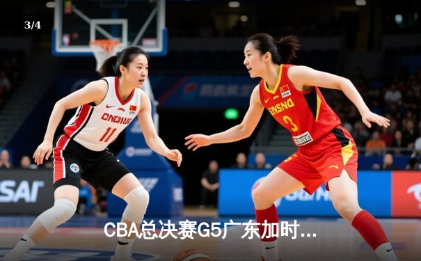 CBA总决赛G5广东加时险胜辽宁，胡明轩28分荣膺FMVP - 3