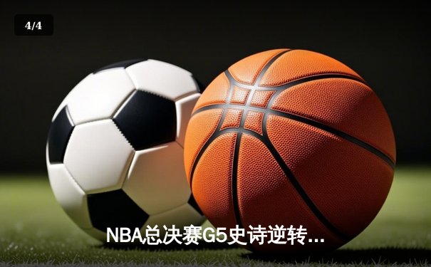 NBA总决赛G5史诗逆转！库里狂砍43分率勇士击败绿军夺赛点 - 4