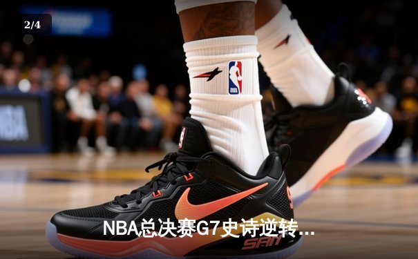 NBA总决赛G7史诗逆转：凯尔特人加时险胜勇士夺第18冠 - 2