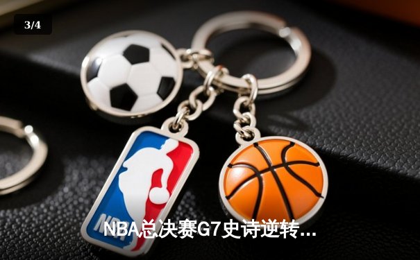 NBA总决赛G7史诗逆转：凯尔特人加时险胜勇士夺第18冠 - 3