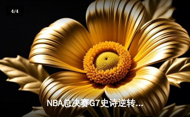 NBA总决赛G7史诗逆转：凯尔特人加时险胜勇士夺第18冠 - 4