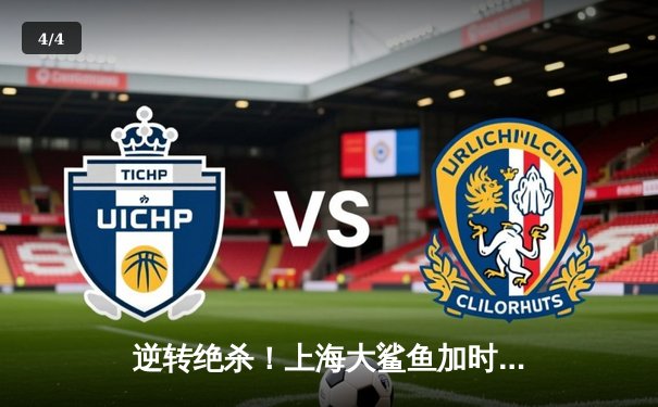 逆转绝杀！上海大鲨鱼加时险胜广东华南虎，王哲林狂砍38+17 - 4