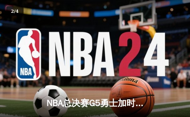 NBA总决赛G5勇士加时险胜凯尔特人 库里43分创里程碑 - 2