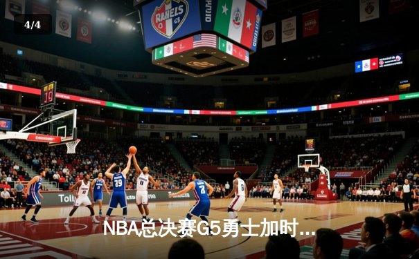 NBA总决赛G5勇士加时险胜凯尔特人 库里43分创里程碑 - 4