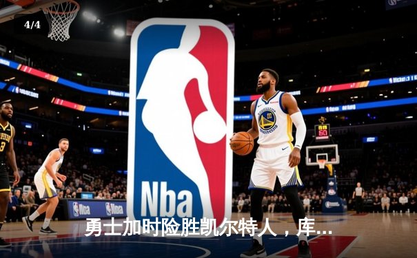 勇士加时险胜凯尔特人，库里狂砍43分率队捍卫主场 - 4