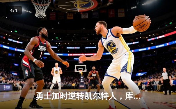 勇士加时逆转凯尔特人，库里43分创赛季新高 - 4