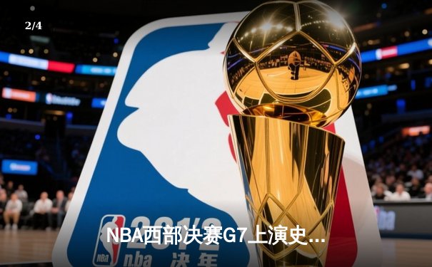NBA西部决赛G7上演史诗逆转：独行侠末节轰22-3攻击波淘汰森林狼 - 2