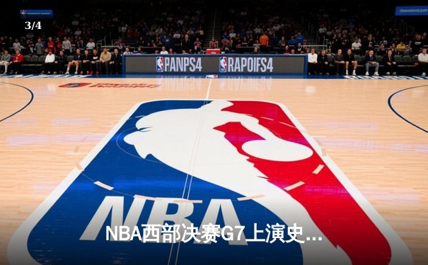 NBA西部决赛G7上演史诗逆转：独行侠末节轰22-3攻击波淘汰森林狼 - 3