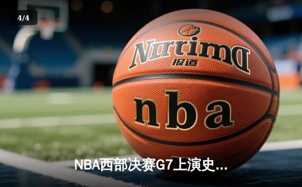 NBA西部决赛G7上演史诗逆转：独行侠末节轰22-3攻击波淘汰森林狼 - 4