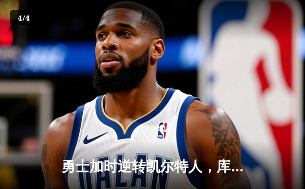 勇士加时逆转凯尔特人，库里狂砍43分刷新总决赛三分纪录 - 4