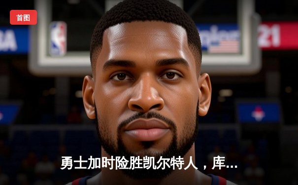 勇士加时险胜凯尔特人，库里43分创总决赛三分新纪录