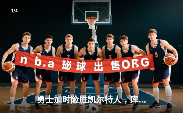 勇士加时险胜凯尔特人，库里43分创总决赛三分新纪录 - 3