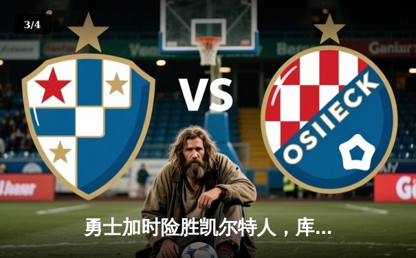 勇士加时险胜凯尔特人，库里狂砍43分率队夺赛点 - 3