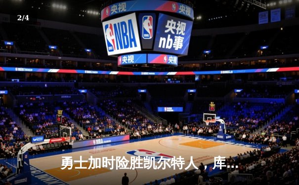 勇士加时险胜凯尔特人，库里狂砍43分率队捍卫主场 - 2