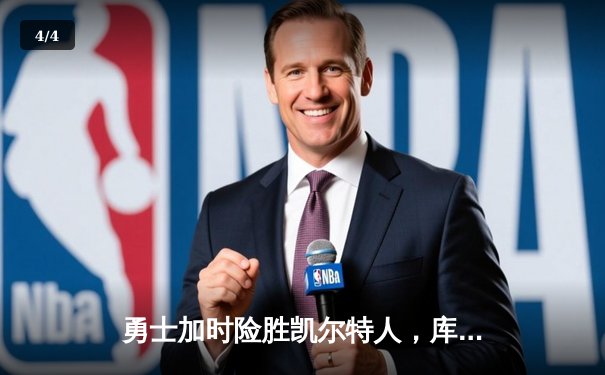 勇士加时险胜凯尔特人，库里狂砍43分率队捍卫主场 - 4