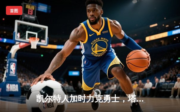 凯尔特人加时力克勇士，塔图姆44分率队豪取八连胜