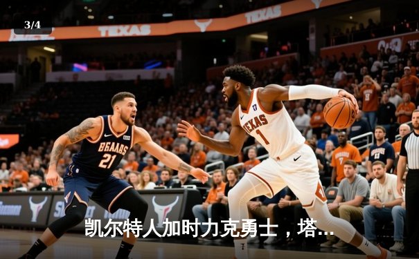 凯尔特人加时力克勇士，塔图姆44分率队豪取八连胜 - 3