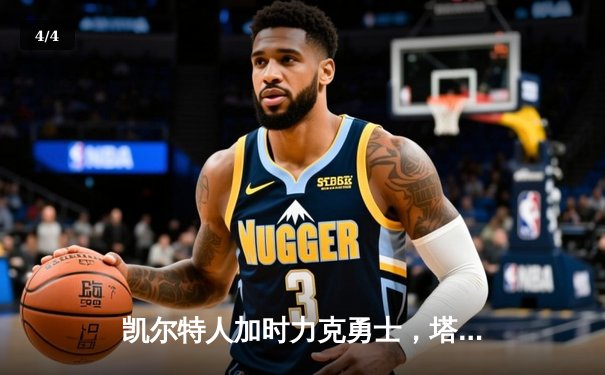 凯尔特人加时力克勇士，塔图姆44分率队豪取八连胜 - 4