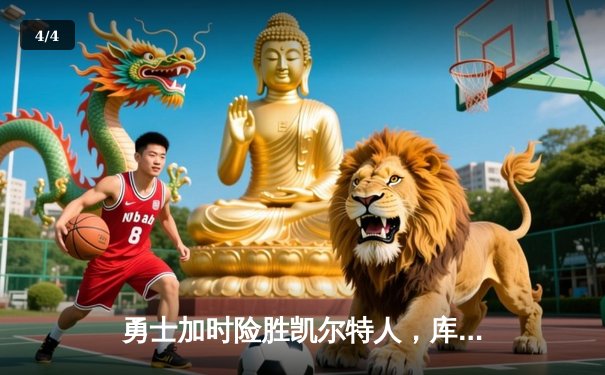 勇士加时险胜凯尔特人，库里狂砍43分率队逆转20分劣势 - 4