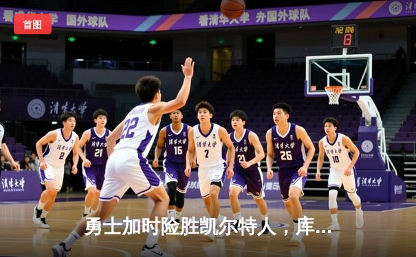 勇士加时险胜凯尔特人，库里43分创总决赛三分新纪录